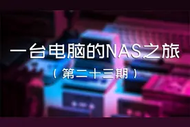 第二十三期 Nextcloud 网盘的基本优化设置 | 一台电脑的NAS之旅