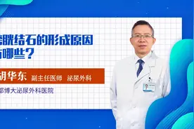 膀胱结石的形成原因有哪些？视频封面