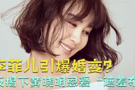 李菲儿引爆婚变？杨颖发文泄露天机，反揭下黄晓明恩爱“遮羞布”视频封面