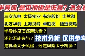 三安光电 太极实业韦尔股份士兰微 北方华创半导体见顶还是洗盘？视频封面