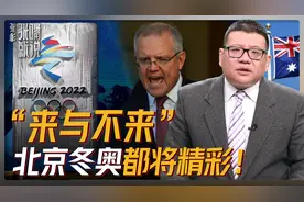 “跟风”美国搞抵制，对北京成功举办冬奥会不会有任何影响！视频封面