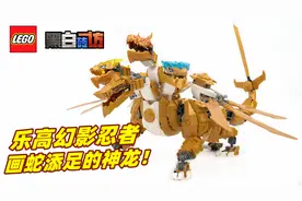 【黑白】乐高幻影忍者71774劳埃德黄金神龙，画蛇添足？视频封面