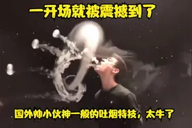 开场就被震撼到了,国外帅小伙神一般的吐烟特技，太牛了视频封面