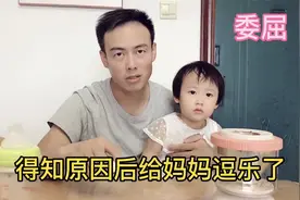 宝宝被爸爸一句话说毛了，撇嘴委屈极了，得知原因却给妈妈逗乐了视频封面