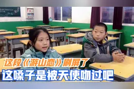 小学生翻唱《游山恋》惊呆老师，开口就是王者，真是老天爷赏饭吃视频封面