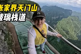 自驾湖南湘西，挑战天门山玻璃栈道，位于1400多米的悬崖绝壁之上视频封面