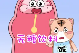 减肥的时候到底能不能喝无糖饮料呢？视频封面