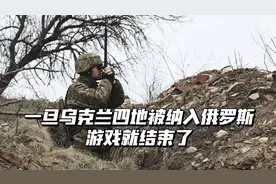 西方智库：一旦乌克兰四地并入俄罗斯，游戏就结束了视频封面