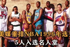 盘点：美媒重排1996年选秀，艾弗森丢掉状元，5人入选名人堂视频封面