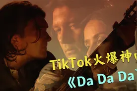 TikTok劲爆热门单曲《Da Da Da》来自俄罗斯的洗脑神曲火遍全网视频封面