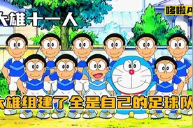 哆啦A梦：大雄十一人，大雄组建了一只全是自己的足球队？！视频封面
