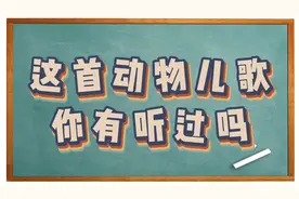这首粤语动物儿歌你有听过吗视频封面
