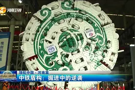 【领航中国·河南篇】中铁盾构：掘进中的逆袭视频封面