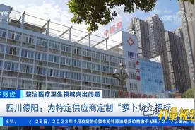 四川德阳：为特定供应商定制“萝卜坑”招标|天下财经视频封面