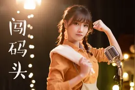 一首超级好听的女版《闯码头》送给你，歌曲大气，节奏欢快