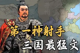 三国第一神射手是谁？看不上刘备的猛将，真实身份竟然是个文官！视频封面