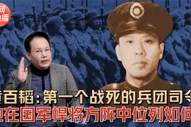 黄百韬：指挥能力不遑多让嫡系悍将！但逆大势注定其可恨又可悲！视频封面