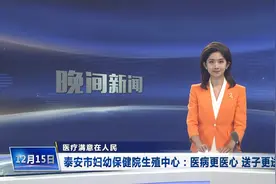 泰安市儿童医院生殖中心：医病更医心 送子更送福视频封面