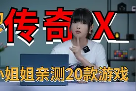 累！小姐姐亲测20款游戏，轻薄本是否真的全能？视频封面
