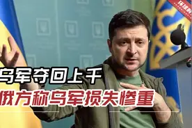 泽连斯基表示：乌军夺回上千平方公里土地，俄方称乌军损失惨重视频封面