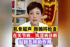 肌骨超声、微循环检查，在关节病、风湿病诊断中有什么作用视频封面