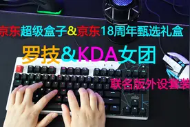 罗技KDA 限定外设礼盒开箱 G502kda鼠标 gpro kda机械键盘视频封面