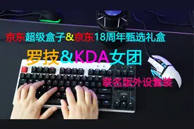 罗技KDA 限定外设礼盒开箱 G502kda鼠标 gpro kda机械键盘视频封面