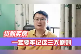 贷款买房一定要牢记这三大原则，不按这个方法来的都是错的！视频封面