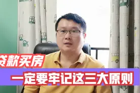 贷款买房一定要牢记这三大原则，不按这个方法来的都是错的！视频封面