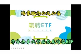 手把手带你玩转ETF：带你去寻找市场最接近“鸿蒙”软件ETF！视频封面