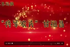 八办微视 | “将军农民” ——甘祖昌视频封面
