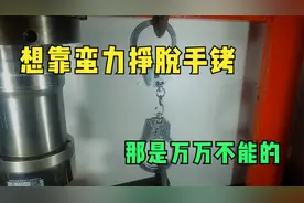 手铐能承受多大的拉力呢？想靠蛮力挣脱，那是万万不能的！