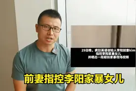 前妻指控李阳家暴女儿视频封面