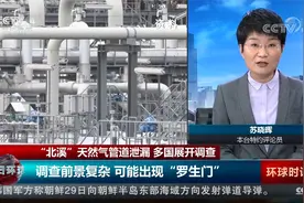 专家解读 凛冬将至  “北溪”天然气管道泄漏事件对欧洲有何影响视频封面