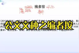 公务员申论考试：编者按如何作答得高分？视频封面