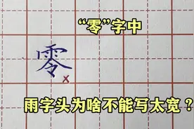 要把“零”字写好看，上部雨字头一定不要写太宽！知道为什么吗？视频封面