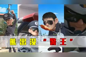 熊出没中的一个配角，是凭什么人气直逼主角的？他经历了什么！视频封面