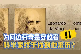 为何达芬奇是穿越者？科学家终于找到他来历？视频封面