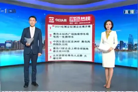 青岛十大热议：2021电博会软博会在青开幕视频封面