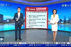 青岛十大热议：2021电博会软博会在青开幕视频封面