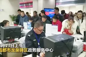 成都龙泉警方两天内办身份证近1000件 250余人春节“耍掉”要补办视频封面
