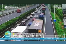 苏通大桥不“疏通”!流量大拥堵严重,货车司机:等几个小时是常态视频封面