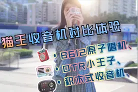 4分钟快速挑选猫王收音机，优缺点对比体验告诉你哪款更值得入手视频封面