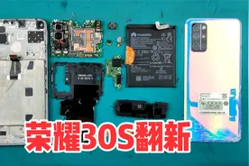 拆解翻新一下网友寄来的荣耀30s，麒麟820的处理器再用几年没问题