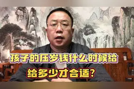 孩子的压岁钱该什么时候给，给多少合适，压岁钱是怎么由来的呢视频封面