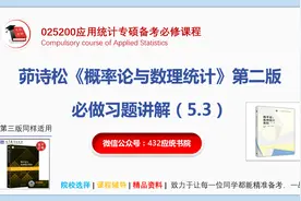 茆诗松《概率论与数理统计》习题5.3-6视频封面