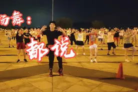 动感DJ广场舞《都说》，好看俏皮32步，活力十足，大人小孩都能跳