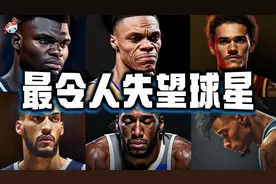 本赛季"最令人失望"的10位球员：伦纳德充电两小时，通话五分钟！视频封面