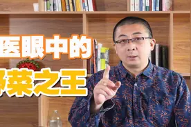 中医眼中的“野菜之王”！可以解决3类病症，阴干的效果更好！视频封面