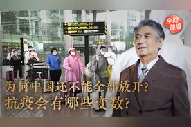 曾光：为何中国还不能全部放开？抗疫会有哪些变数？视频封面